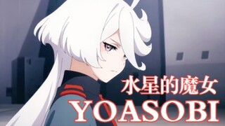 【中日歌词/先行TV版/YOASOBI】《机动战士高达 水星的魔女》OP主题曲《祝福》-YOASOBI