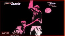 ตอนที่.05/25.คุโรโกะ โนะ บาสเก็ต ภาค.3.(พากย์ไทย).KUROKO NO BASKET 3ND SEASON