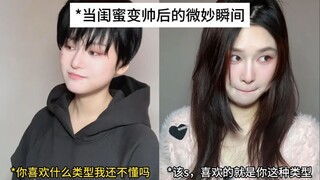 闺蜜变帅后…直接长我审美上了！