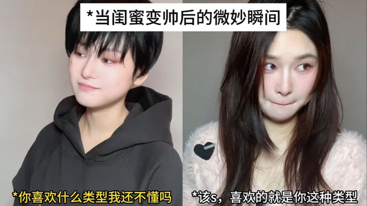 闺蜜变帅后…直接长我审美上了！