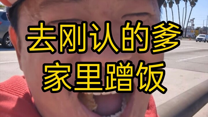 甜甜圈真好吃王伟恒（七十五）在刚认的爹家里，蹭吃蹭喝，不过貌似饭菜不咋地，看起来没食欲。