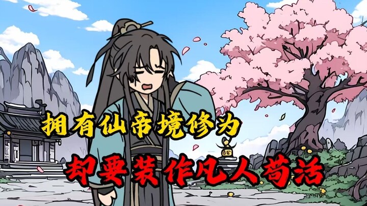 你明明是世间仅存的仙帝境强者，却偏要装作一个凡人苟在大山里生活百年！