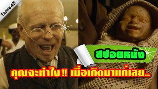 จะทำยังไง!! เมื่อเกิดมาแก่เลย แล้วค่อยเด็กลง(สปอยหนัง)