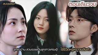 หญิงสาวชีวิตอภัย ถูกเพื่อนรังเกียจเพราะจน พี่ชายแท้ๆยังรังเกียจ เบื่อจะคุย จนมารู้ความจริง