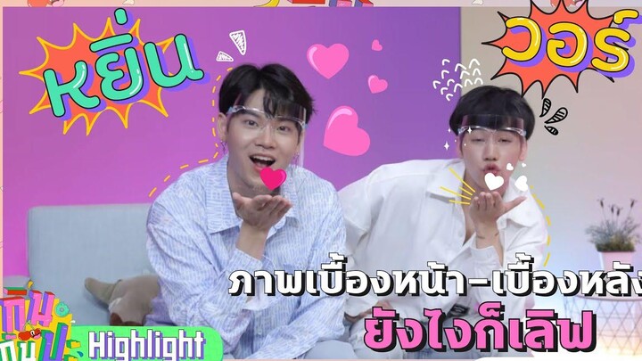 หยิ่น-วอร์ ดูกี่ครั้ง ก็ยังเลิฟ I Highlight กินกันปะ