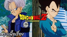 ตอนที่ 193 "วันวานครั้งใหม่ คุณพ่อครับผมจะพยายาม" ดราก้อนบอลแซด Dragon Ball Z สปอย