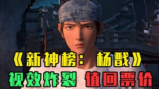 《新神榜：杨戬》：光特效就值回票价！