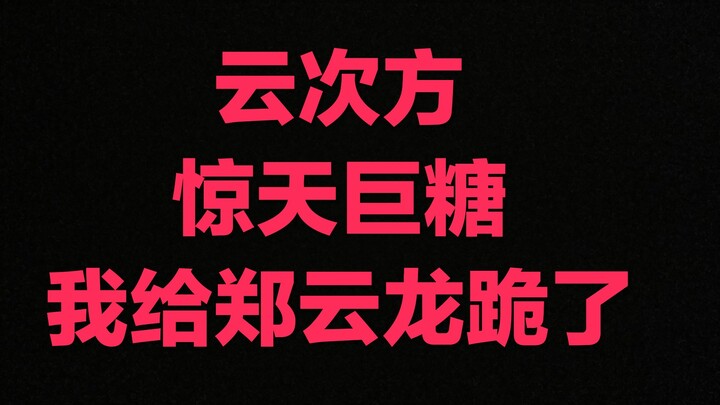 【Vân Thứ Phương】Cục kẹo khổng lồ kinh thiên sắp tới rồi tới rồi! Há mồm mà ăn đi, cục kẹo Long nuôi 