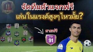 สายฟรีสู้ได้ทุกแรงค์ ฟลูทีมนักเตะแจกฟรี EP-1 | FC MOBILE