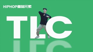 [HIPHOP]街舞跟我学#23 TLC丨街舞教学丨HIPHOP元素丨街舞入门简单