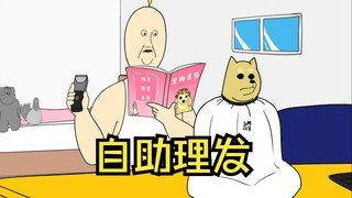 挑战自助理发