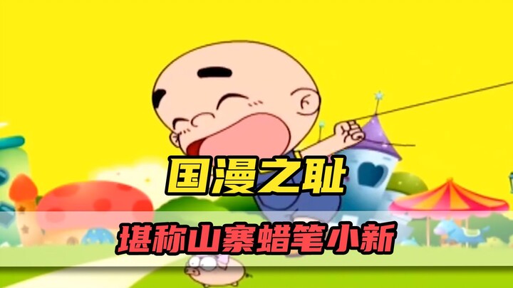 The black sheep in Chinese comics! How embarrassing is it to have a big mouth and a pout?