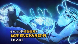 空条徐伦第一次见识替身存在！