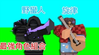 最强角色組合! 野蠻人和旋律搭配很強 【床戰日常】(Roblox Bedwars)