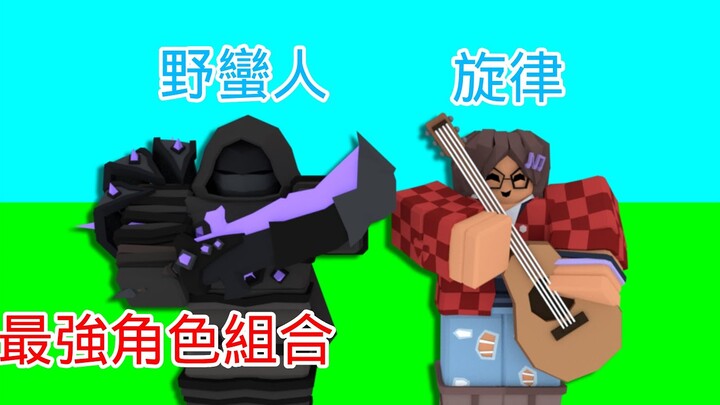 最强角色組合! 野蠻人和旋律搭配很強 【床戰日常】(Roblox Bedwars)