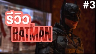 รีวิว เดอะ แบทแมน THE BATMAN 2022 #3 | ฟูฟ่องล่องใต้