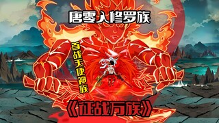 《征战万族13》唐零入修罗族，首战天使神族