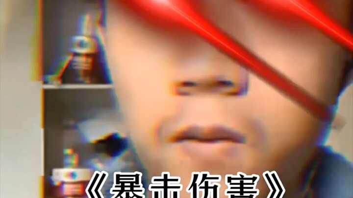 ضرر الضربة العنيفة