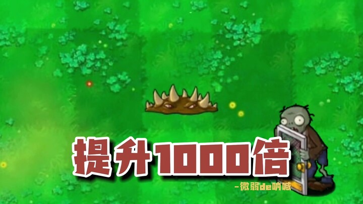 植物大战僵尸：如果把地刺的攻击速度提升1000倍