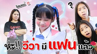 ห๊ะ!! น้องวีว่ามีแฟนแล้ว จริงๆหรอเนี่ย | WiwaWawow TV