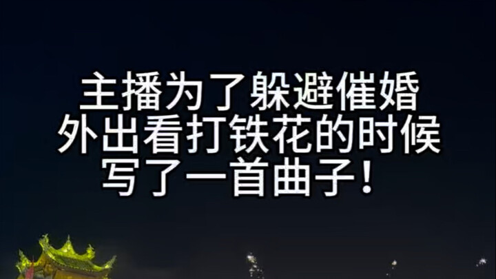 To dodge marriage pressure, the streamer went out to watch the iron flower show and wrote a song on 