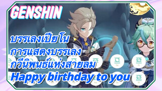 [เก็นชิน，บรรเลงเปียโน，การแสดงบรรเลงกวีนิพนธ์แห่งสายลม] (Happy birthday to you)