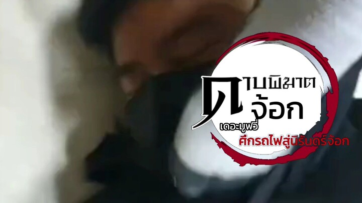 Demon Jog The Movie 1 Train Battle to Eternity Jok (2023) ดาบพิฆาตจ้อก เดอะมูฟวี่ 1 ศึกรถไฟส