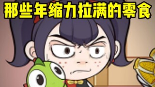 那些年缩力拉满的零食~