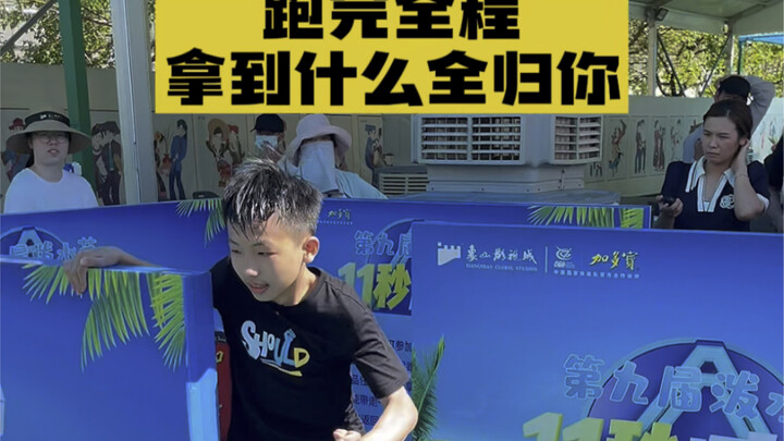 11 วินาที วิ่งให้จบระยะทาง อะไรก็ตามที่คุณคว้าได้เป็นของคุณทั้งหมด!