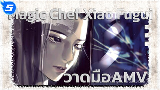 เส้นแบ่งเขต Dusk Till Dawn | Magic Chef Xiao Fugui วาดมือ AMV_5