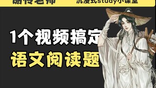 谢怜老师教你语文阅读万能答题模板！