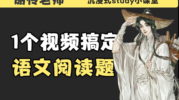 谢怜老师教你语文阅读万能答题模板！