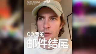 00后的邮件结尾