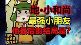 佛教神明转世！最强小和尚！他的实力有多强？！【尸兄】