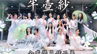 【全盛舞蹈学员作品】仙女姐姐版《半壶纱》唯美中国风舞蹈
