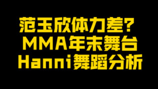 هاني: لماذا حظيت بأعلى نسبة تصويت كراقصة رئيسية؟ | تحليل رقصة فان يوكسين في نيو جينز MMA2022