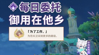 【原神】御用在他乡/隐藏成就《为了工作。》/每日委托/每日任务/须弥