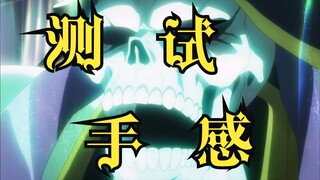 （overlord2）骨王在穿越之后第一时间在想什么？又是怎么做的？