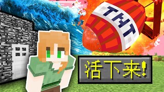 เมื่อเราต้องเจอภัยพิบัติทุก 30 วินาที?! คุณจะเอาชีวิตรอดได้ไหม?!