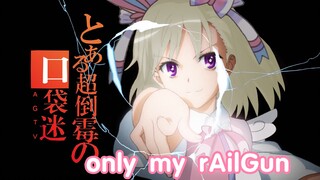 【口袋迷ag】only my rAilGun