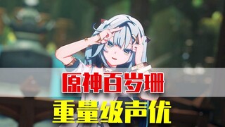 بالنسبة لفالوسان المئوي، كم عدد ممثلي الصوت ذوي الوزن الثقيل الذين دعاهم مسلسل Genshin Impact الرسمي