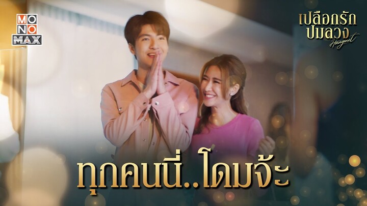 ทุกคน...นี่โดมจ้ะ | เปลือกรักปมลวง Hangout | ไฮไลท์ Ep.14