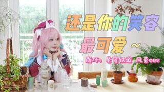【小瑜干】还是风堇的笑容最可爱~