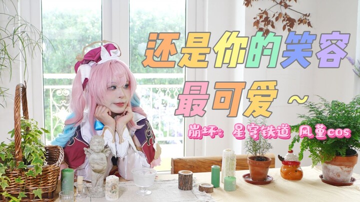 【小瑜干】还是风堇的笑容最可爱~