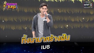 ทิ้งนามาสร้างฝัน - เมธ | ดวลเพลงชิงทุน EP.865 | 4 ก.พ. 65 | one31
