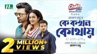 Ke Kokhon Kothay Bangla New Natok #Partho Sheikh #Aisha Khan #bangla new natok 2025