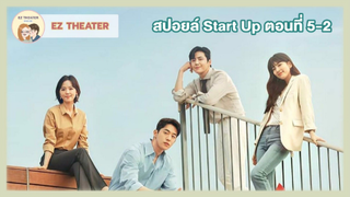 สปอยล์ - Start-Up ตอนที่  5-2