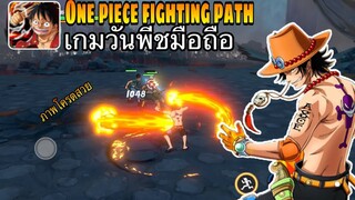 รีวิวเกมOne piece fighting path เกมมือถือภาพโครตสวยเปิดให้ดาวน์โหลดแล้ว!!