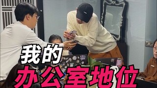 我的办公室地位！