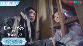 ตัวอย่าง | ท่านหลางจวินและองค์หญิง EP28-29 | อู๋เซวียนอี๋ / เฉินเจ๋อหย่วน | YOUKU